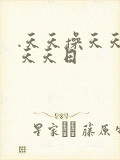 .天天操天天干天天日