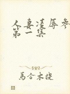 人妻凌辱参观日第一集