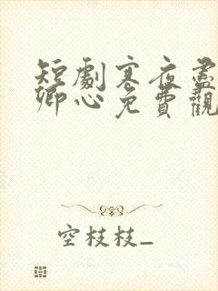 短剧寒夜尽处是卿心免费观看