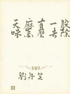 天麻有一股尿骚味怎么去除