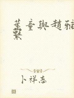 叶童与赵雅芝关系