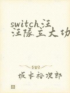 switch汪汪队立大功中文版封面