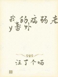 我的病弱老婆by番外