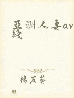 亚洲人妻av在线