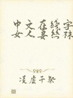 中文在线字幕熟女人妻丝袜懂的