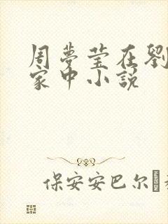 周梦莹在刘老头家中小说