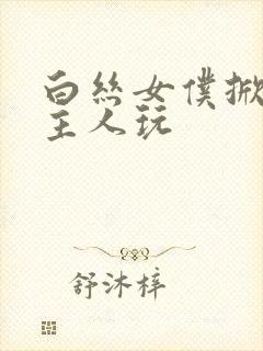 白丝女仆掀开让主人玩封面