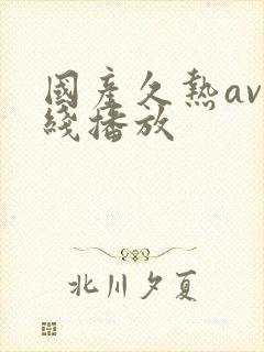 国产久热av在线播放