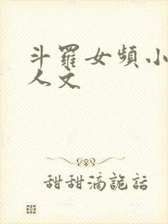 斗罗女频小说同人文