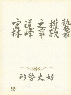 官道之权势滔天林峰宁欣最新章节