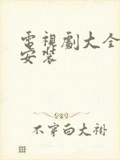 电视剧大全下载安装封面