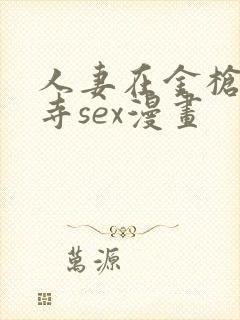 人妻在金枪不倒寺sex漫画