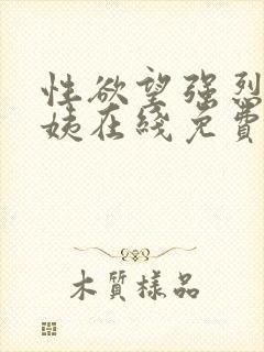 性欲望强烈的小姨在线免费观看