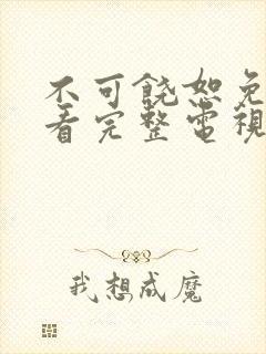 不可饶恕免费观看完整电视剧