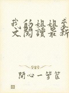 我的姐姐裘安全文阅读最新章节