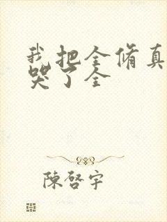 我把全修真界卷哭了全