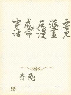 穿成反派要如何活命漫画免费观看