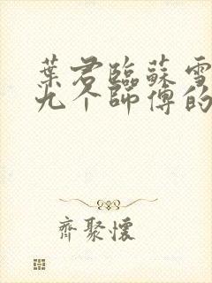 叶君临苏雪儿有九个师傅的小说