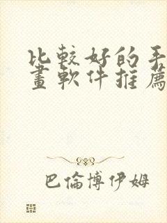 比较好的手机绘画软件推荐