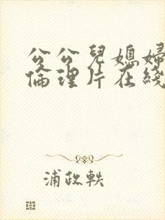 公公儿媳妇电影伦理片在线播放