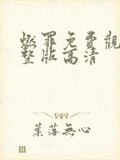 燃罪免费观看完整版高清