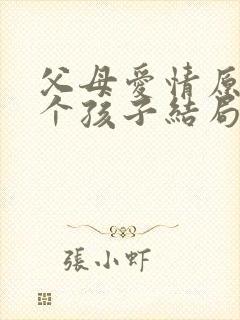 父母爱情原著七个孩子结局