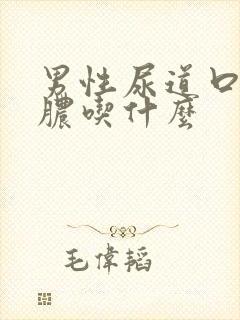 男性尿道口流黄脓吃什么封面