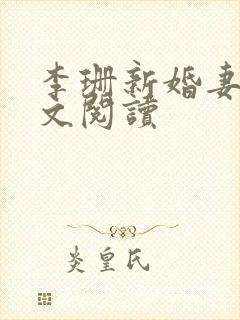 李珊新婚妻子全文阅读封面