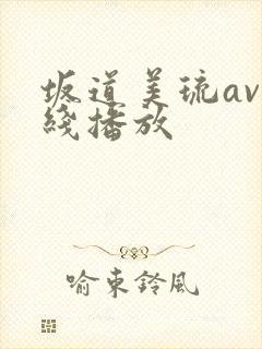 坂道美琉av在线播放