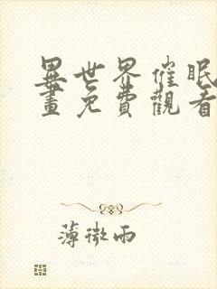 异世界催眠王漫画免费观看未删减