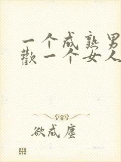 一个成熟男人喜欢一个女人的表现封面