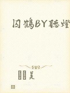 囚鹤BY听灯封面