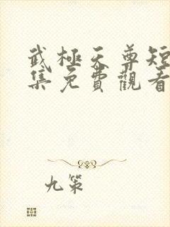 武极天尊短剧全集免费观看