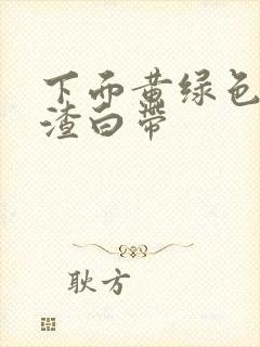 下面黄绿色豆腐渣白带