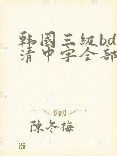 韩国三级bd高清中字全部