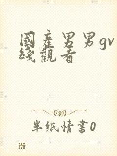 国产男男gv在线观看封面