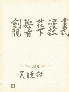 剑与花漫画免费观看下拉式漫画奇漫屋