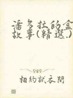 潘多拉的盒子的故事(精选.)