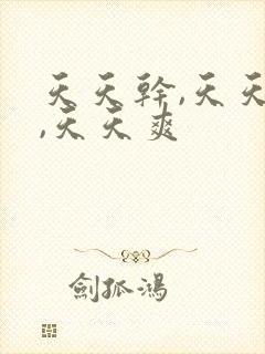 天天干,天天摸,天天爽