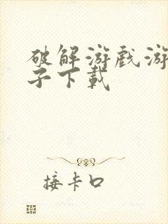 破解游戏游戏盒子下载