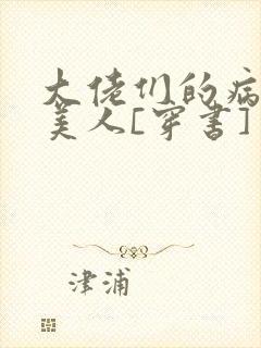 大佬们的病弱娇美人[穿书]