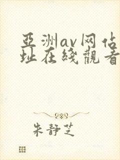 亚洲av网站网址在线观看封面