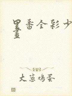 里番全彩少女漫画