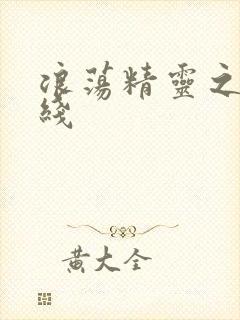 浪荡精灵之森在线