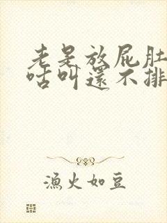 老是放屁肚子咕咕叫还不排便