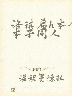 洛琪希h本全彩本子同人