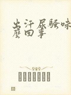 出汗尿骚味重怎么回事