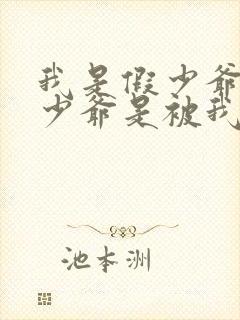 我是假少爷 真少爷是被我甩了的前男友