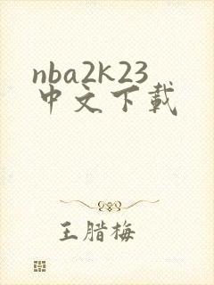 nba2k23中文下载封面