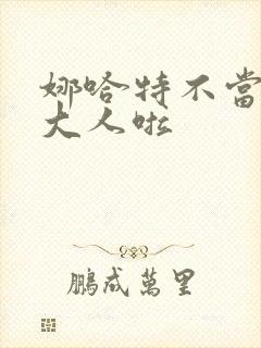 娜哈特不当魔王大人啦封面